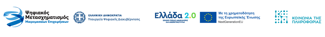 Η δράση υλοποιείται στο πλαίσιο του Εθνικού Σχεδίου Ανάκαμψης και Ανθεκτικότητας Ελλάδα 2.0 με τη χρηματοδότηση της Ευρωπαικής Ένωσης – NextGenerationEU